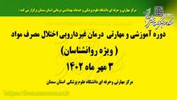 برگزاری و تکمیل دوره آموزشی و مهارتی درمان غیر دارویی اختلال مصرف مواد ( ویژه روانشناسان )